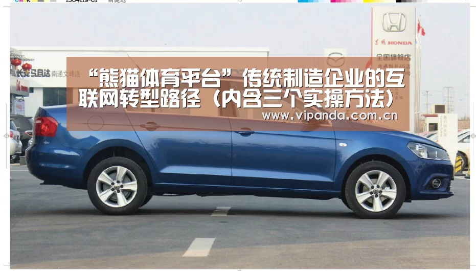 “熊猫体育平台”传统制造企业的互联网转型路径(内含三个实操方法)(图3) 熊猫体育