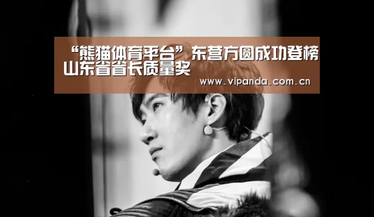 “熊猫体育平台”东营方圆成功登榜山东省省长质量奖(图1) 熊猫体育平台