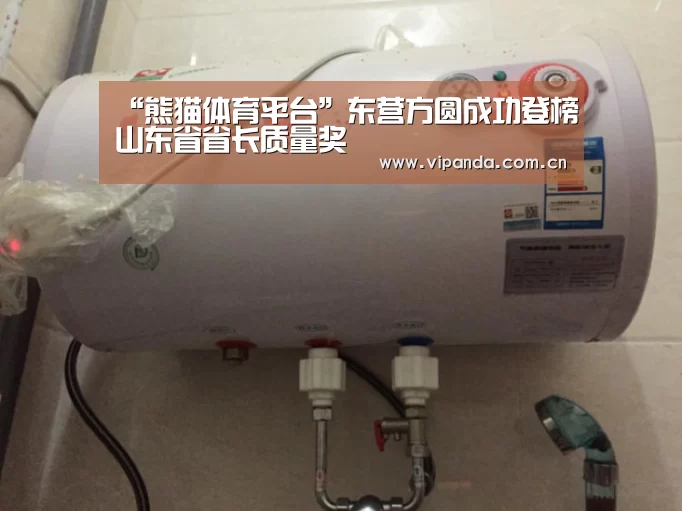 “熊猫体育平台”东营方圆成功登榜山东省省长质量奖(图3) 熊猫官方