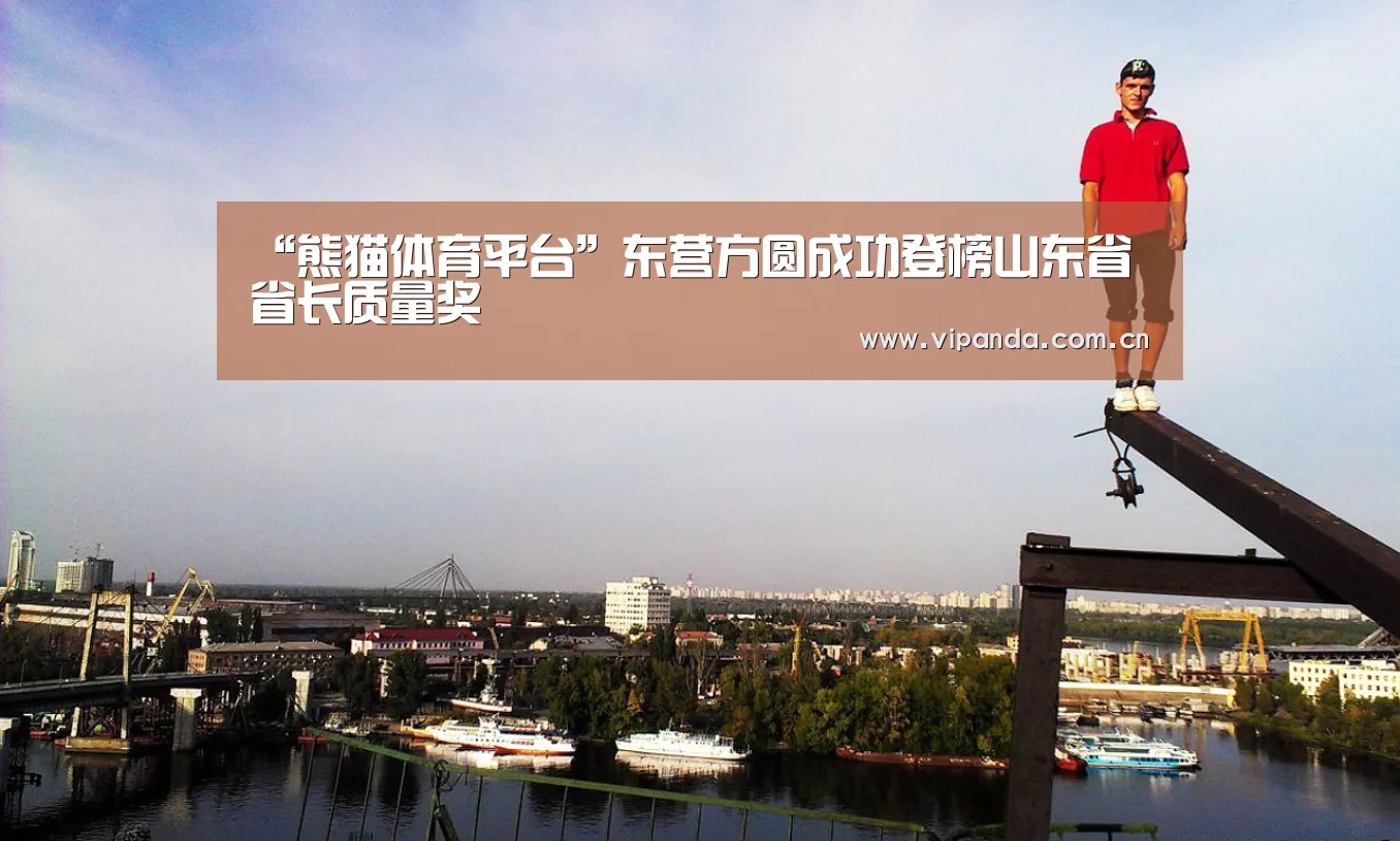 “熊猫体育平台”东营方圆成功登榜山东省省长质量奖(图4) 熊猫体育平台