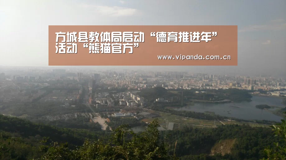 方城县教体局启动“德育推进年”活动“熊猫官方”(图1) 熊猫体育平台