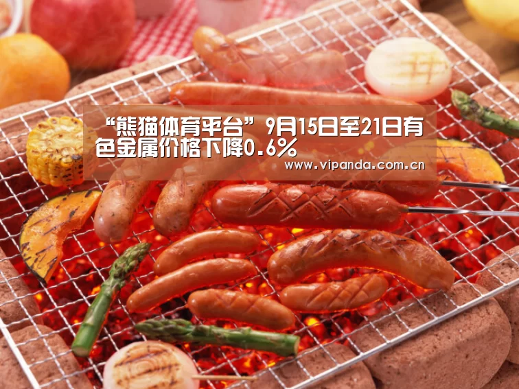 “熊猫体育平台”9月15日至21日有色金属价格下降0.6%(图1) 熊猫官方