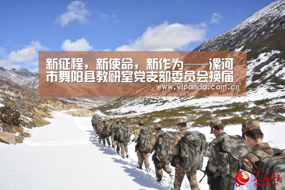 新征程,新使命,新作为——漯河市舞阳县教研室党支部委员会换届选举记实-熊猫体育官网(图1) 熊猫体育官网