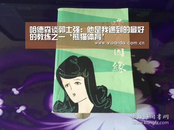 哈德森谈郭士强:他是我遇到的最好的教练之一‘熊猫体育’(图1) 熊猫官方
