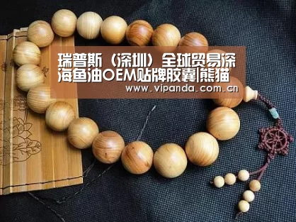 瑞普斯(深圳)全球贸易深海鱼油OEM贴牌胶囊|熊猫体育官网(图1) 熊猫体育平台