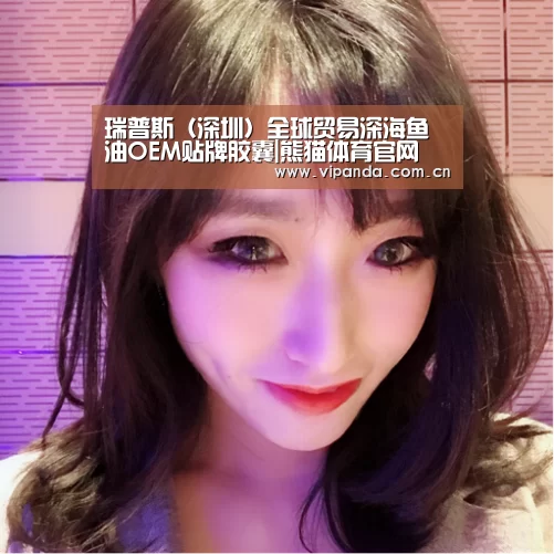 瑞普斯(深圳)全球贸易深海鱼油OEM贴牌胶囊|熊猫体育官网(图2) 熊猫体育