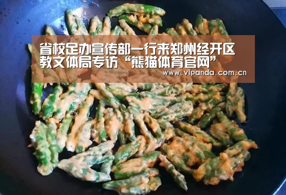 省校足办宣传部一行来郑州经开区教文体局专访“熊猫体育官网”(图2) 熊猫官方