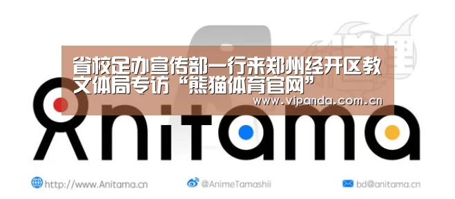 省校足办宣传部一行来郑州经开区教文体局专访“熊猫体育官网”(图1) 熊猫体育官网