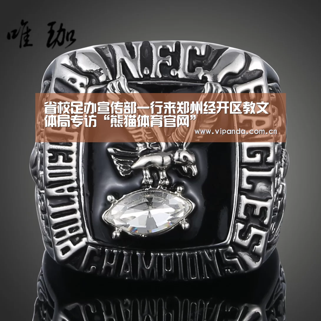 省校足办宣传部一行来郑州经开区教文体局专访“熊猫体育官网”(图3) 熊猫体育平台