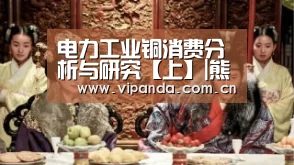 电力工业铜消费分析与研究【上】|熊猫体育官网(图2) 熊猫官方