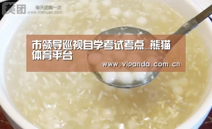 市领导巡视自学考试考点_熊猫体育平台(图3) 熊猫官方