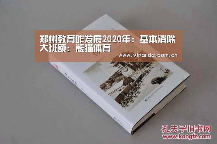 郑州教育咋发展2020年:基本消除大班额:熊猫体育