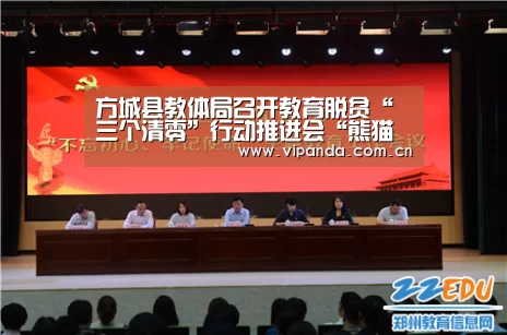 方城县教体局召开教育脱贫“三个清零”行动推进会“熊猫体育官网”(图1) 熊猫体育