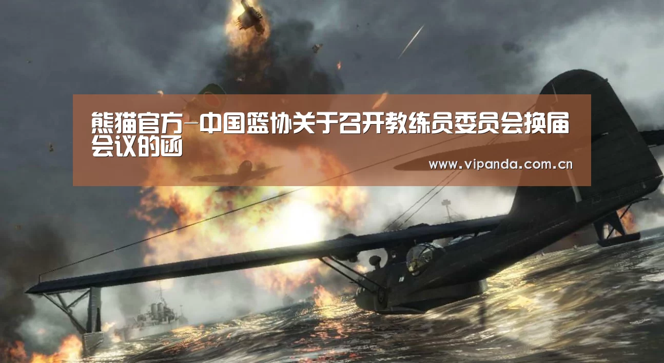 熊猫官方-中国篮协关于召开教练员委员会换届会议的函(图2) 熊猫官方