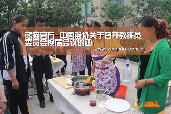 熊猫官方-中国篮协关于召开教练员委员会换届会议的函(图3) 熊猫官方