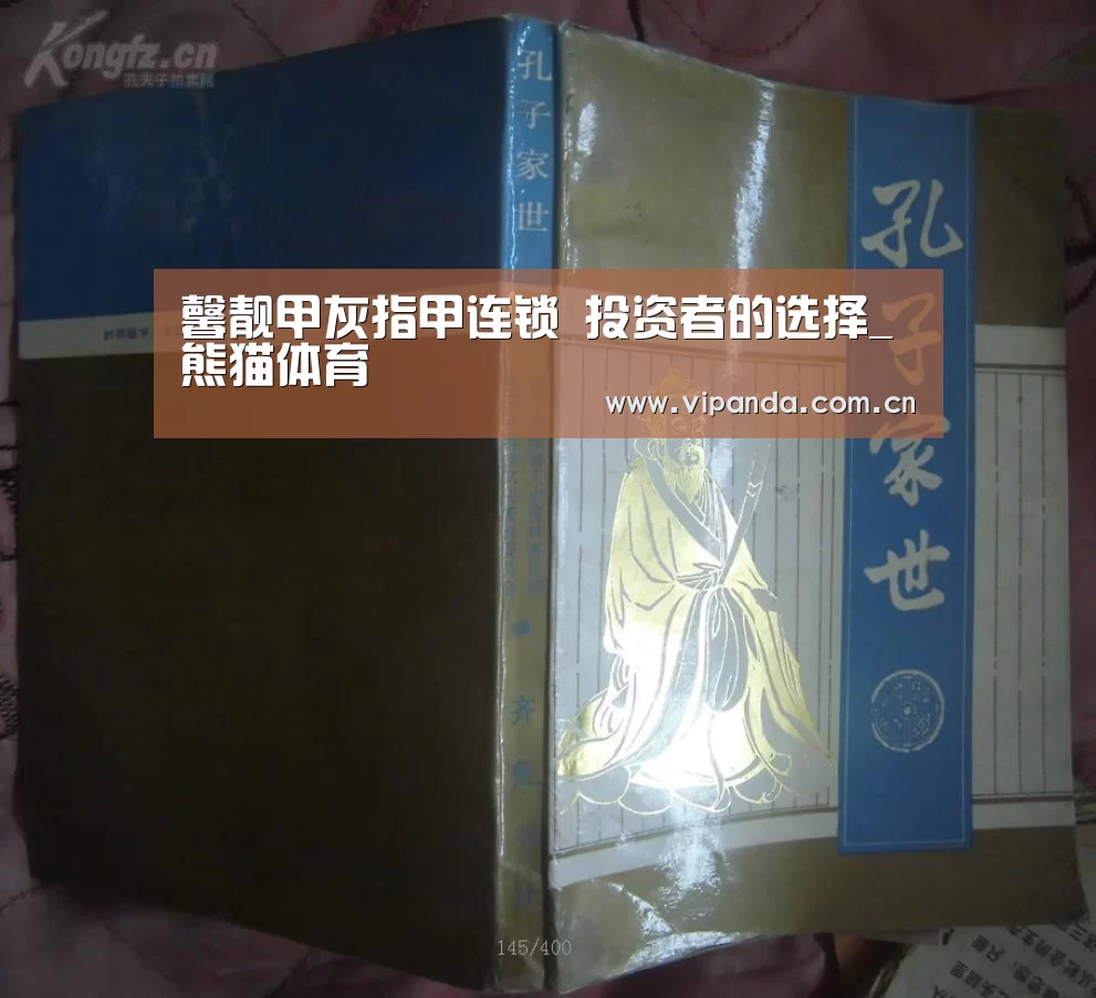 馨靓甲灰指甲连锁 投资者的选择_熊猫体育(图1) 熊猫官方