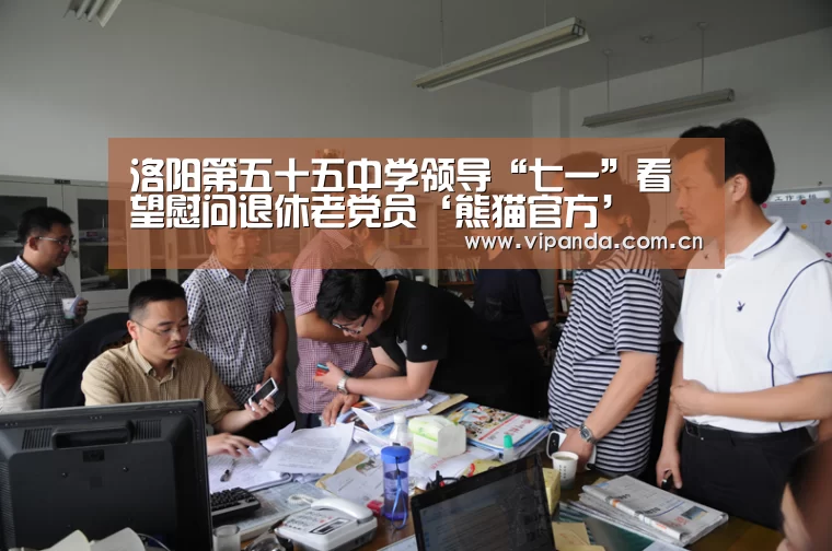 洛阳第五十五中学领导“七一”看望慰问退休老党员‘熊猫官方’(图2) 熊猫官方