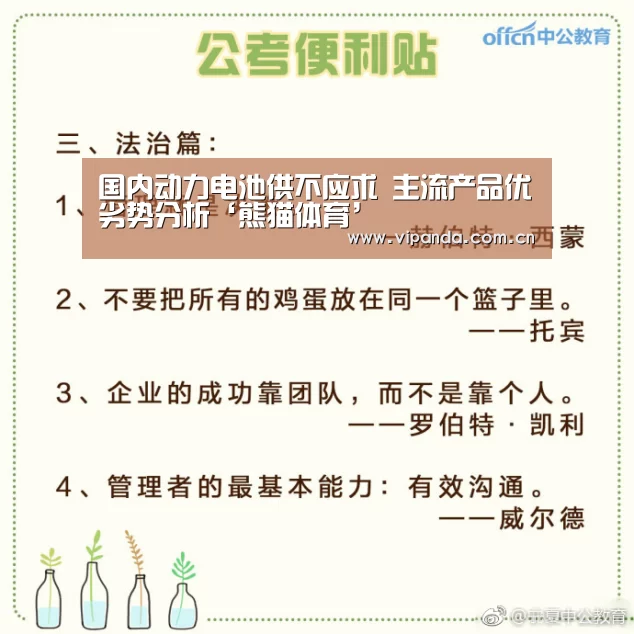 国内动力电池供不应求 主流产品优劣势分析‘熊猫体育’(图3) 熊猫体育平台