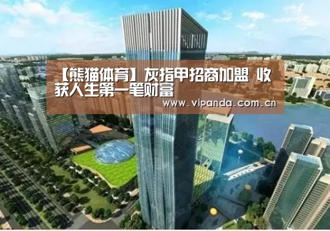 【熊猫体育】灰指甲招商加盟 收获人生第一笔财富(图1) 熊猫体育