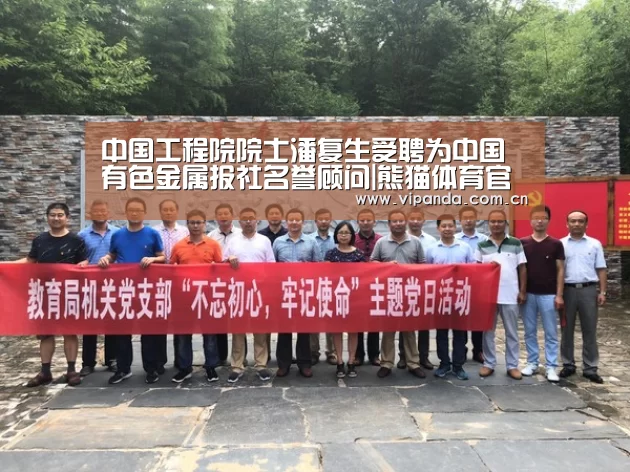 中国工程院院士潘复生受聘为中国有色金属报社名誉顾问|熊猫体育官网(图3) 熊猫官方