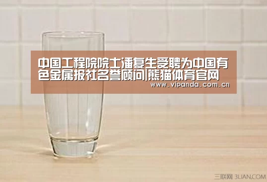 中国工程院院士潘复生受聘为中国有色金属报社名誉顾问|熊猫体育官网(图2) 熊猫体育平台