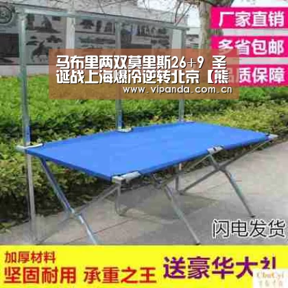 马布里两双莫里斯26+9 圣诞战上海爆冷逆转北京【熊猫体育官网】(图1) 熊猫体育