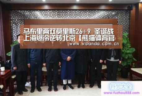 马布里两双莫里斯26+9 圣诞战上海爆冷逆转北京【熊猫体育官网】(图3) 熊猫体育官网