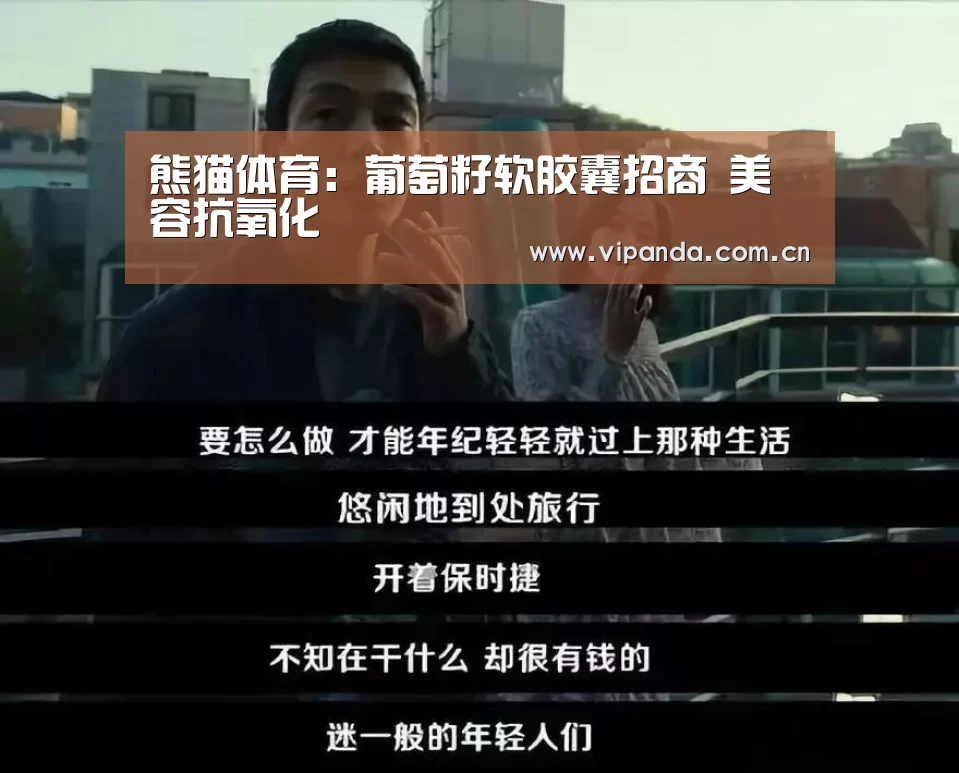 熊猫体育:葡萄籽软胶囊招商 美容抗氧化(图2) 熊猫体育