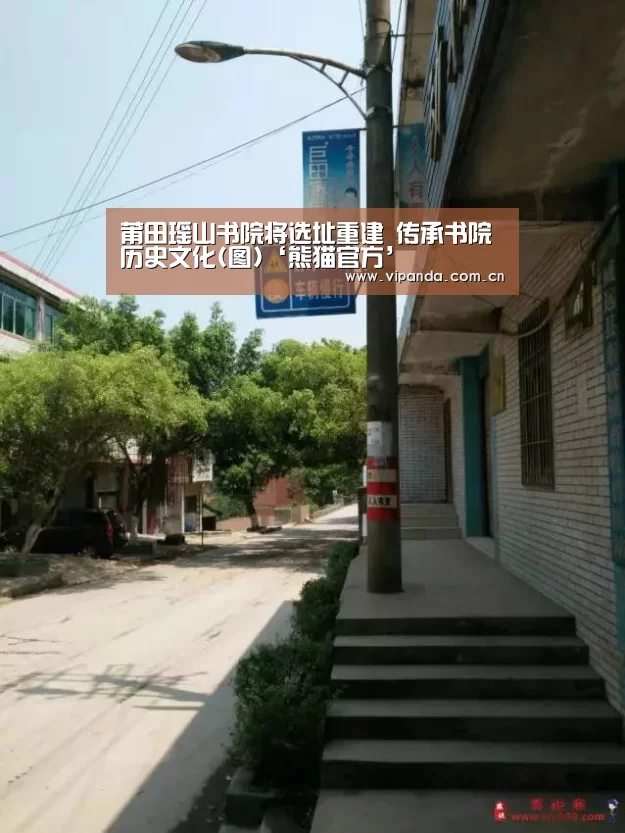 莆田瑶山书院将选址重建 传承书院历史文化(图)‘熊猫官方’(图1) 熊猫体育官网