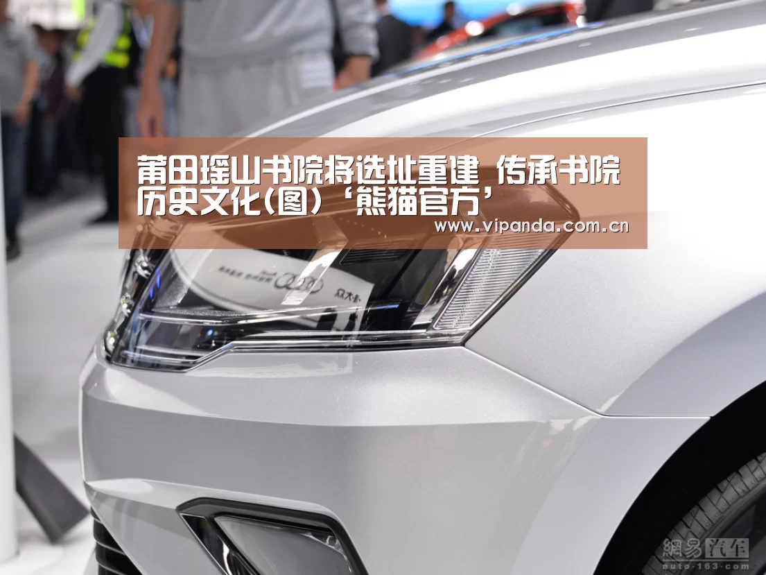 莆田瑶山书院将选址重建 传承书院历史文化(图)‘熊猫官方’(图3) 熊猫体育官网