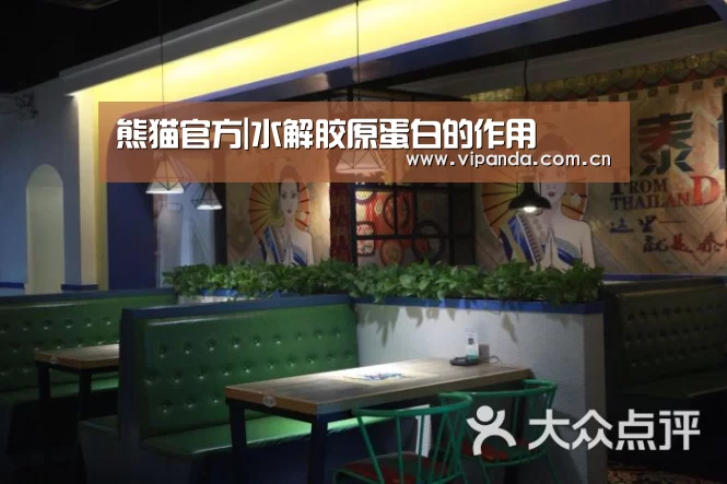 熊猫官方|水解胶原蛋白的作用(图1) 熊猫官方