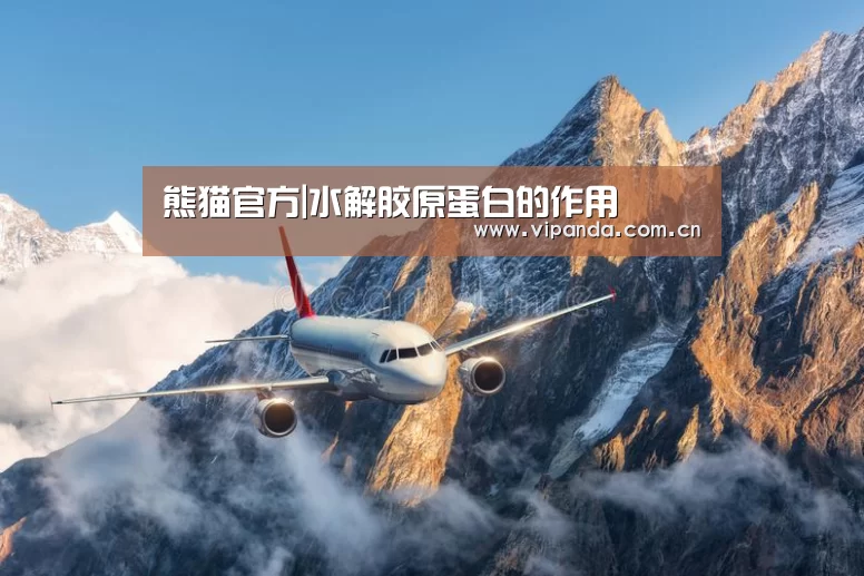 熊猫官方|水解胶原蛋白的作用(图2) 熊猫体育官网
