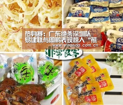 热身赛:广东绝杀深圳队 易建联与周鹏表现惊人“熊猫体育官网”(图2) 熊猫官方
