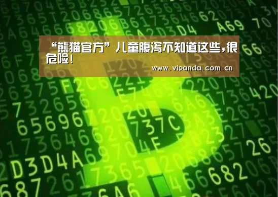 “熊猫官方”儿童腹泻不知道这些,很危险!(图2) 熊猫体育平台
