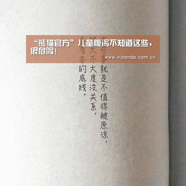 “熊猫官方”儿童腹泻不知道这些,很危险!(图1) 熊猫体育平台