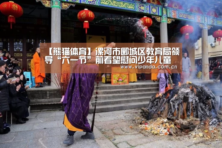 【熊猫体育】漯河市郾城区教育局领导“六一节”前看望慰问少年儿童(图1) 熊猫官方