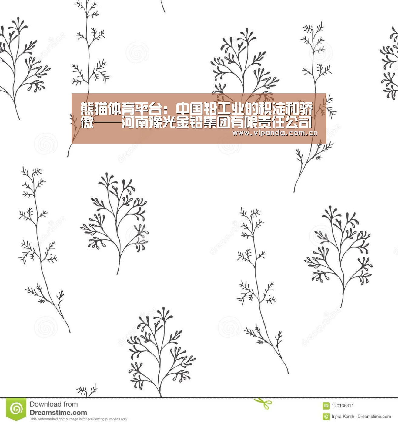 熊猫体育平台:中国铅工业的积淀和骄傲——河南豫光金铅集团有限责任公司铅冶炼绿色发展纪实(图1) 熊猫体育平台