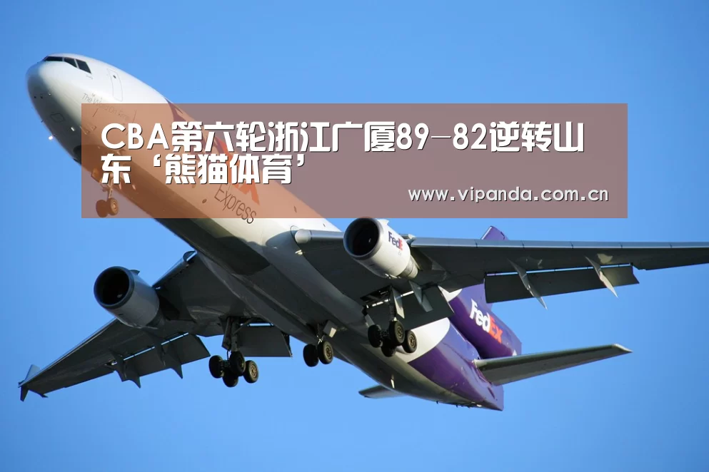 CBA第六轮浙江广厦89-82逆转山东‘熊猫体育’(图1) 熊猫体育平台
