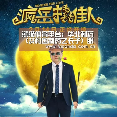 熊猫体育平台:华北制药(共和国制药之长子)眼病康复产品—美立方叶黄素酯压片(图2) 熊猫体育官网