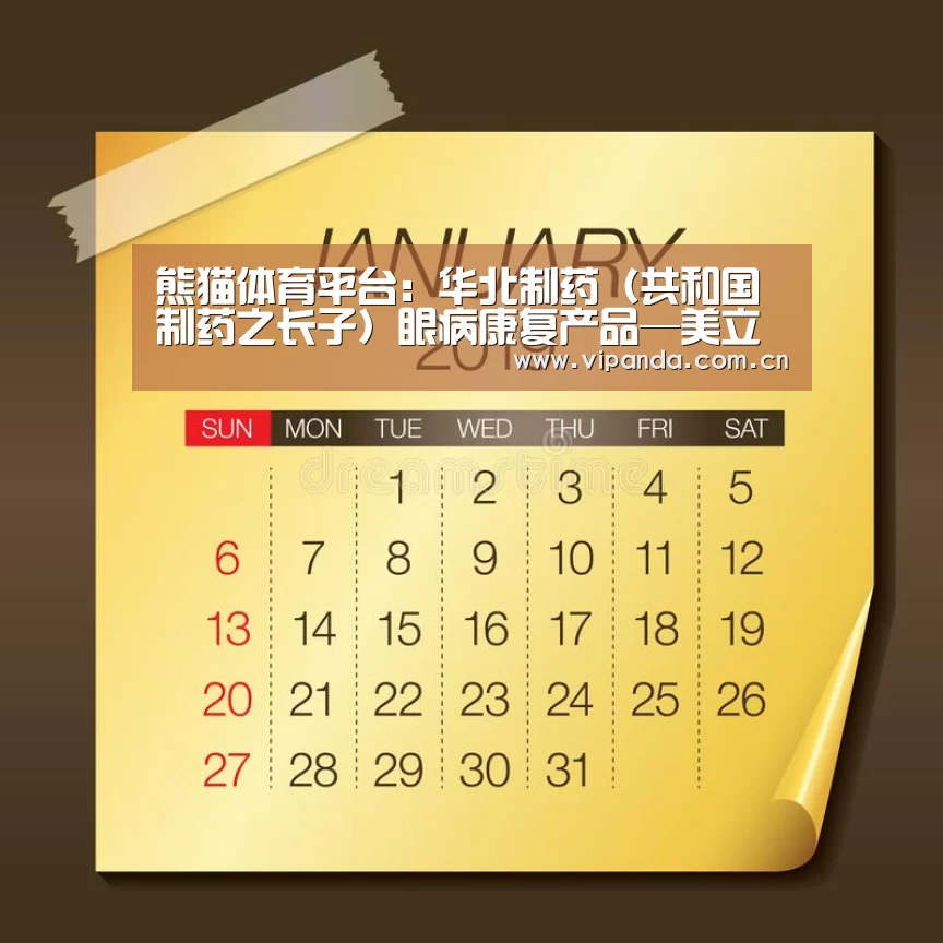 熊猫体育平台:华北制药(共和国制药之长子)眼病康复产品—美立方叶黄素酯压片(图1) 熊猫体育官网