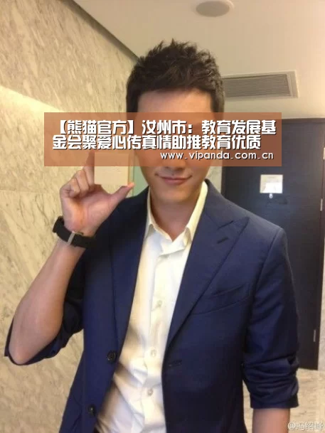 【熊猫官方】汝州市:教育发展基金会聚爱心传真情助推教育优质均衡(图1) 熊猫体育官网