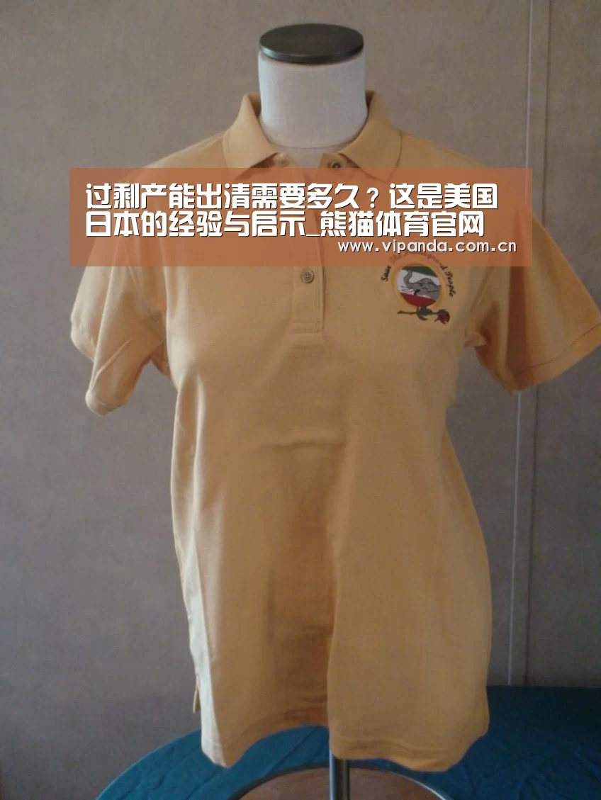 过剩产能出清需要多久?这是美国日本的经验与启示_熊猫体育官网(图3) 熊猫体育官网