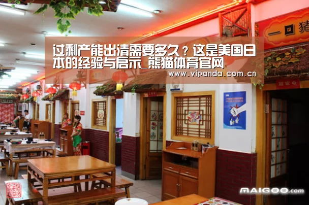 过剩产能出清需要多久?这是美国日本的经验与启示_熊猫体育官网(图2) 熊猫体育官网