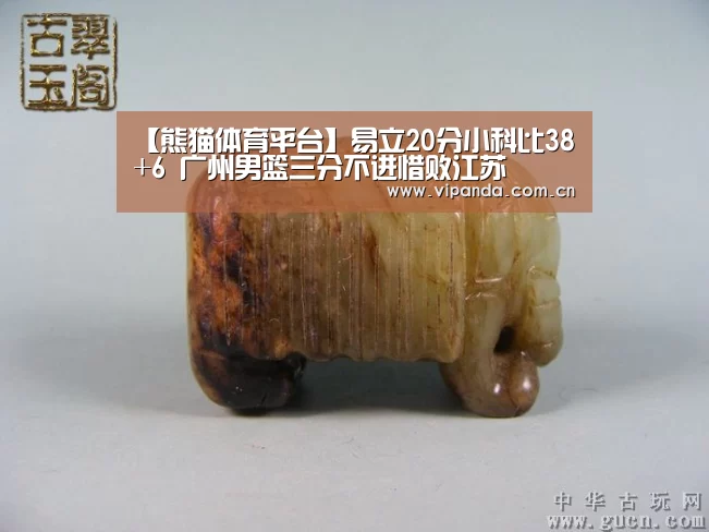 【熊猫体育平台】易立20分小科比38+6 广州男篮三分不进惜败江苏(图2) 熊猫体育