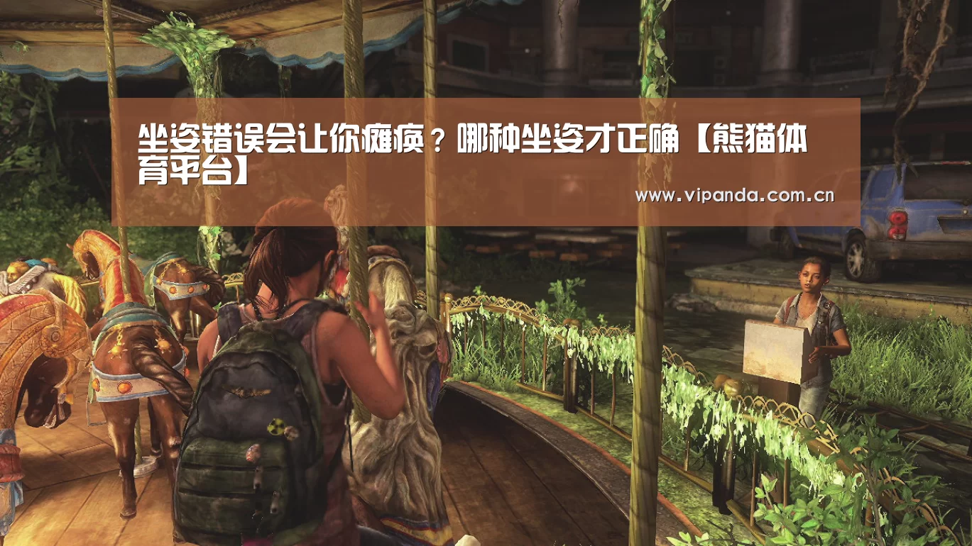 坐姿错误会让你瘫痪?哪种坐姿才正确【熊猫体育平台】(图2) 熊猫体育官网