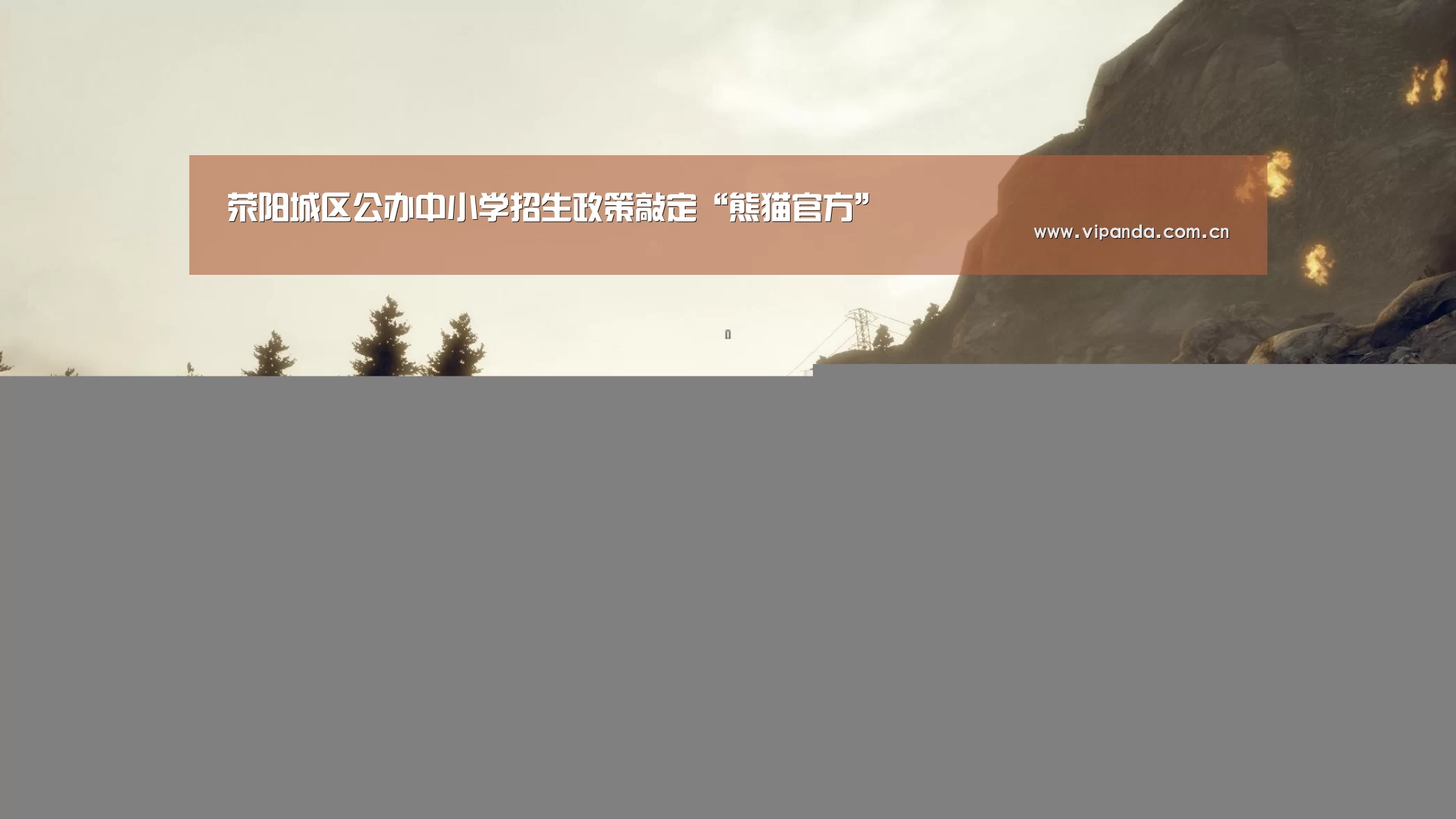 荥阳城区公办中小学招生政策敲定“熊猫官方”(图1) 熊猫体育