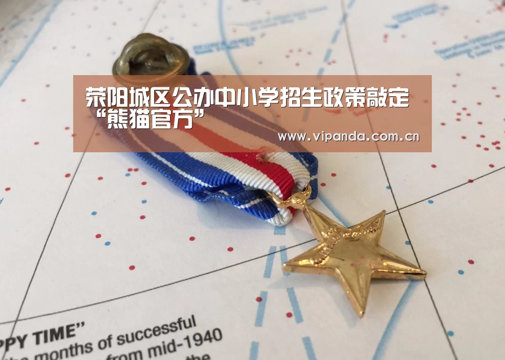 荥阳城区公办中小学招生政策敲定“熊猫官方”(图3) 熊猫体育平台