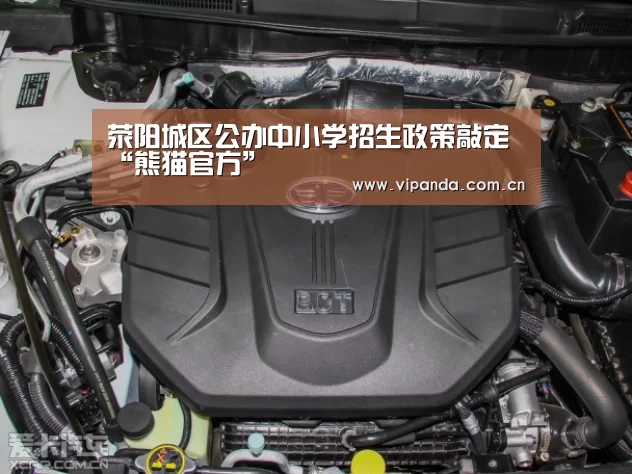 荥阳城区公办中小学招生政策敲定“熊猫官方”(图2) 熊猫官方