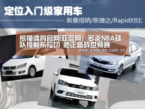熊猫体育官网|亚篮网:多支NBA球队接触布拉切 他正备战世预赛(图2) 熊猫体育