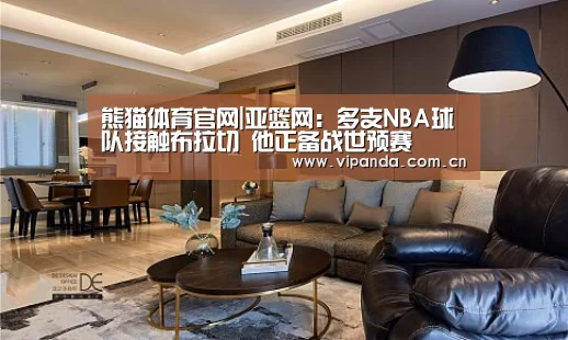 熊猫体育官网|亚篮网:多支NBA球队接触布拉切 他正备战世预赛(图3) 熊猫体育平台